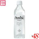 【BF限定!100円クーポン!学割2倍!】水 ミネラルウォーター 天然水 トロロックス trolox 500ml 48本セット 送料無料