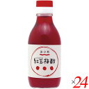 楽天メンコスジャパンお酢 ドリンク 飲む 紅玉梅酢 200ml 24本セット 海の精 送料無料