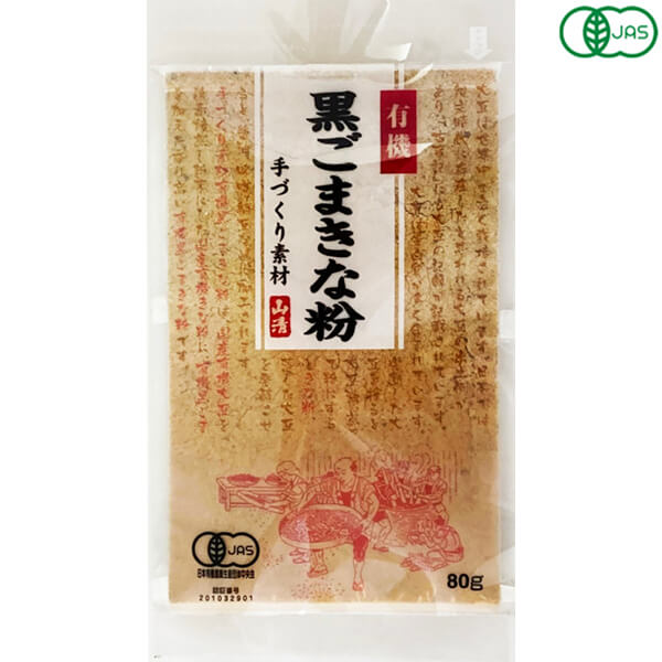 きな粉 きなこ 黒ごまきな粉 有機黒ごまきな粉 80g 山清 送料無料