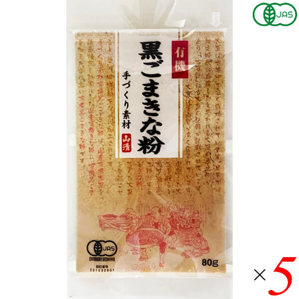 きな粉 きなこ 黒ごまきな粉 有機黒ごまきな粉 80g 5個セット 山清 送料無料