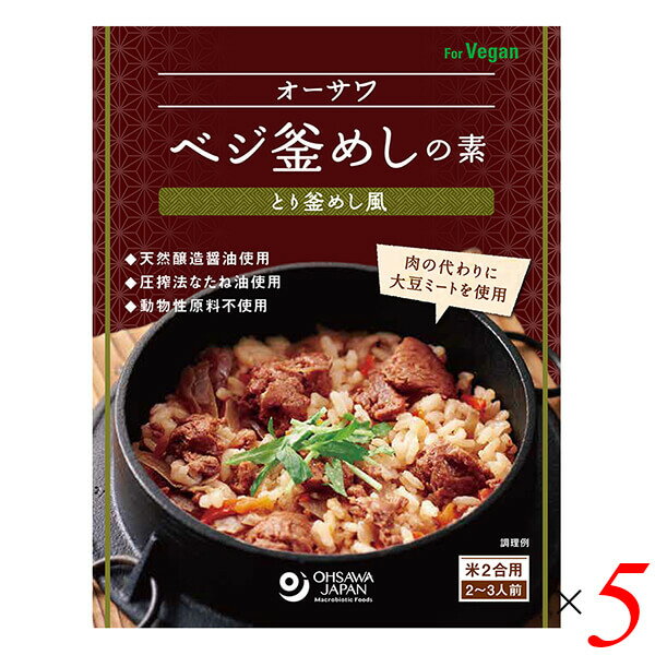 オーサワベジ釜めしの素は米と一緒に炊くだけ 大豆ミートの程よい食感と昆布出汁の上品な旨み ◆とり肉の代わりに大豆ミートを使用したとり釜めし風ごはんの素 ◆「オーサワの国産大豆ミート(バラ肉風)」使用 ◆天然醸造調味料使用 ◆砂糖・動物性原料不使用 ◆米2合用(2〜3人前) ＜オーサワジャパン＞ 桜沢如一の海外での愛称ジョージ・オーサワの名を受け継ぐオーサワジャパン。 1945年の創業以来マクロビオティック食品の流通の核として全国の自然食品店やスーパー、レストラン、カフェ、薬局、料理教室、通販業などに最高の品質基準を守った商品を販売しています。 ＜マクロビオティックとは？＞ 初めてこの言葉を聞いた人は、なんだか難しそう…と思うかもしれません。でもマクロビオティックは、本当はとてもシンプルなものです この言葉は、三つの部分からできています。 「マクロ」は、ご存じのように、大きい・長いという意味です。 「ビオ」は、生命のこと。生物学＝バイオロジーのバイオと同じ語源です。 「ティック」は、術・学を表わします。 この三つをつなげると、もう意味はおわかりですね。「長く思いっきり生きるための理論と方法」というわけです！ そして、そのためには「大きな視野で生命を見ること」が必要となります。 もしあなたやあなたの愛する人が今、肉体的または精神的に問題を抱えているとしたら、まずできるだけ広い視野に立って、それを引き起こしている要因をとらえてみましょう。 それがマクロビオティックの出発点です。 ■商品名：釜めし 釜めしの素 釜飯の素 オーサワベジ釜めしの素 とり釜めし 国産 無添加 釜飯 炊き込みご飯 レトルト ベジタリアン ヴィーガン マクロビ 大豆ミート 送料無料 ■内容量：170g×5個セット ■原材料名：オーサワの国産大豆ミート、にんじん、ごぼう、昆布だし[昆布(国産)]、米飴、醤油、醗酵調味料、なたね油、食塩(海の精)、酵母エキス、メープルシュガー ■アレルゲン：小麦、大豆 ■栄養成分表示：1袋(170g)当たり／エネルギー 185kcal／タンパク質 9g／脂質 1.9g／炭水化物 33g／食塩相当量 4.1g ■メーカー或いは販売者：オーサワジャパン株式会社 ■賞味期限：2年 ■保存方法：常温 ■区分：食品 ■製造国：日本【免責事項】 ※記載の賞味期限は製造日からの日数です。実際の期日についてはお問い合わせください。 ※自社サイトと在庫を共有しているためタイミングによっては欠品、お取り寄せ、キャンセルとなる場合がございます。 ※商品リニューアル等により、パッケージや商品内容がお届け商品と一部異なる場合がございます。 ※メール便はポスト投函です。代引きはご利用できません。厚み制限（3cm以下）があるため簡易包装となります。 外装ダメージについては免責とさせていただきます。