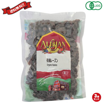 【ポイント最大4倍】レーズン 無添加 砂糖不使用 アリサン 有機レーズン 250g 3袋セット
