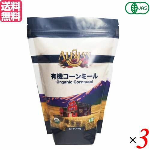 【BF限定!100円クーポン!学割2倍!】コーンミール 有機 オーガニック アリサン 有機コーンミール 680g 3袋セット