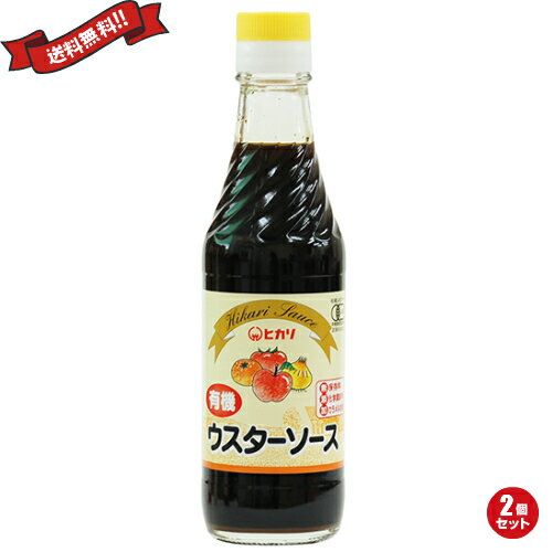 【スーパーSALE！ポイント6倍！】ウスターソース 有機 無添加 ヒカリ 有機ウスターソース 250ml 2個セット