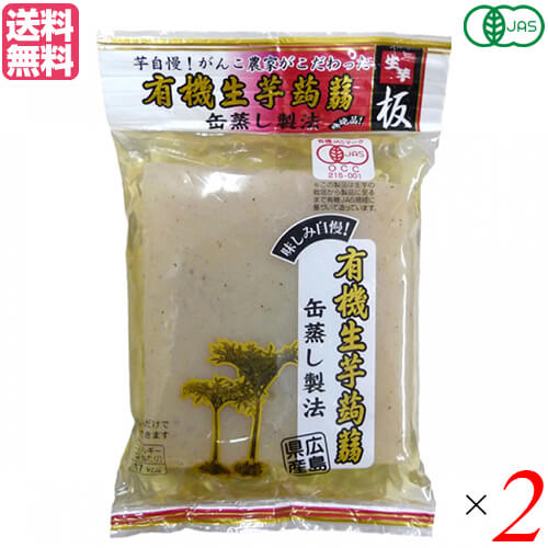 こんにゃく 蒟蒻 コンニャク マルシマ 有機生芋蒟蒻(板)275g 2袋セット 送料無料