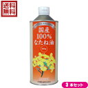 国産なたね油100％一番搾りの油です。国産の遺伝子組み換えをしていないなたね種子を使用したなたね油です。 油は自然の圧搾法で搾油し、湯洗い洗浄（独自特許取得）により精製しています。製造の際に石油化学製品は一切使用しておりません。 独特の香ばしさがあり、菜種の持つさわやかな風味とコクのある美味しい油です。サラダなどの生食にも、揚げ物にもお使い頂けます。 菜種油はオレイン酸、リノレン酸、リノール酸などの必須脂肪酸が豊富。それらは、ビタミン類の吸収をサポートします。 自然の圧搾法で搾油し、湯洗い洗浄（独自特許取得）により精製しています。製造の際に石油化学製品は一切使用しておりません。 ＜米澤製油について＞ 米澤製油(株)は1892年（明治25年）に創業し、なたね油一筋127年。「安全が確認できないものは使わない」という信念のもと、一貫して食の安全性を追求。 米澤製油のなたね油はすべて非遺伝子組み換え原料菜種（NON-GMO）を使用し、化学合成薬品の力に頼らず、圧搾法のみで搾油し、湯洗い洗浄法（当社特許）で精製し、添加物も一切不使用。 社員一同、安心・安全でおいしいなたね油を食卓へお届けすることに取り組んでいる。 ＜米澤製油3つのこだわり＞ 1.非遺伝子組み換え原料菜種を使用しています。 現在日本には、年間約240万tの菜種が輸入されています。主な輸入国はカナダ、オーストラリアですが、その約90％が遺伝子組換え（GM）菜種です。（カナダ産の93％、オーストラリア産の22％がGM菜種です）(※)当社では1997年まではカナダ産の菜種を使用していましたが遺伝子組み換えが開始されたため、オーストラリア産の菜種に切り替えました。しかし、オーストラリアでも遺伝子組み換えが開始されたため、現在では非遺伝子組み換え（NON-GMO）作物を栽培する農家と契約を結び、栽培から流通までの各段階で分別管理（IPハンドリング）された菜種のみを購入し搾油しています。 2.国産自給率向上を目指し、産地拡大に努めています。 国産菜種の生産量は年間3,000tを超えるまで回復しました。栽培に手間がかからず、菜種を植えたあとの畑では他の作物の生育が良くなったり、収量が上がったりする有用な作物です。しかし、その使い道がなければ生産量は増えていきません。当社では国産菜種の生産量の約7割（2,250t）を購入し搾油することで、農家の方々を買い支え、自給率向上に努めています。 3.製造工程において化学合成薬品・食品添加物は使いません。 一般的なサラダ油は、圧搾法と抽出法を併用して搾油します。抽出法ではノルマルヘキサン（石油関連製品）が使われ、圧搾後の原料に残った油分を極限まで溶かし出します。また、精製工程では、リン酸、シュウ酸、苛性ソーダ、活性白土を使用して効率良く精製します。当社では、圧搾法のみで搾油し、精製工程では油にお湯を混ぜて何回も洗う「湯洗い洗浄法（特許製法）」で精製し、製品へのシリコーン（消泡剤）の添加も行っていません。 ※原料種子の品質によっては、精製工程で天然物由来のクエン酸、活性炭、酸性白土（原土）を使用する場合もあります。 栄養バランスの取れた植物油「なたね油」 油は複数の脂肪酸によって構成されています。よく聞く脂肪酸としては、オレイン酸、リノール酸、リノレン酸、中鎖脂肪酸です。 どの脂肪酸も人の体にとって有効で、マスコミ報道等の影響もあり、偏って摂取しがちですが、望ましい摂取割合があります。厚生労働省の資料では、ω-9系＞ω-6系＞ω-3系の順で摂取すると望ましいと言われています。(※)オリーブ油はオレイン酸が豊富ですが、リノレン酸が少なすぎます。最近、メディアで取り上げられているエゴマ油は最も摂取すべきオレイン酸が少なすぎます。ココナッツオイルはオレイン酸と必須脂肪酸が少なすぎます。なたね油はω-9、6、3系の脂肪酸が理想的な摂取割合で入っており、植物油のなかでバランスの取れた油と言えるのです。 ■内容量：600g×3 ■原材料名：食用菜種油（国産・非遺伝子組み換え） ■メーカー或いは販売者或いは販売者：米澤製油 株式会社 ■賞味期限：製造日から2年 ■保存方法：直射日光を避け、常温で保存してください。 ■区分：食品 ■ご注意： ・食用油は、光や空気にさらされると風味が変わるため、開栓後はなるべくお早めにご使用ください。 ・油は加熱しすぎると発煙、発火します。揚げ物の際、その場を離れる時は必ず火を消してください。 ・加熱した油に水が入ったり、水の入った油を加熱すると、油が飛びはね、火傷をすることがありますので、ご注意ください。 ・熱い油をプラスチックの容器に入れないでください。 ・油を捨てる時は流しに捨てないでください。【免責事項】 ※記載の賞味期限は製造日からの日数です。実際の期日についてはお問い合わせください。 ※自社サイトと在庫を共有しているためタイミングによっては欠品、お取り寄せ、キャンセルとなる場合がございます。 ※商品リニューアル等により、パッケージや商品内容がお届け商品と一部異なる場合がございます。 ※メール便はポスト投函です。代引きはご利用できません。厚み制限（3cm以下）があるため簡易包装となります。 外装ダメージについては免責とさせていただきます。