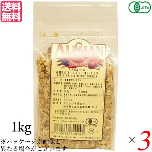 グラノーラ オーガニック ナッツ アリサン 有機アップル・レーズン・くるみグラノラ 1kg 3個セット 送料無料