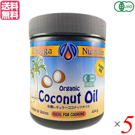 【6/5(木)限定!楽天カード利用でポイント9倍!】ココナッツオイル オーガニック 食用 有機ココナッツオイル 454g オメガニュートリション 5個セット 送料無料 【6/5(木)限定!楽天カード利用でポイント9倍!】ココナッツオイル オーガニック 食用 有機ココナッツオイル 454g オメガニュートリション 5個セット 送料無料