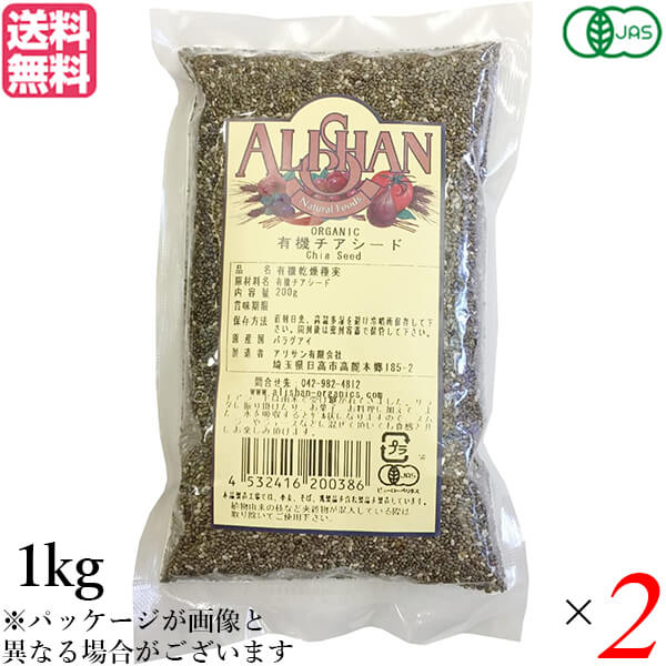 チアシード オーガニック オメガ脂肪酸 アリサン 有機チアシード 1kg 2袋セット 送料無料