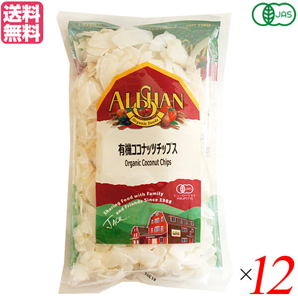 ココナッツチップス オーガニック 有機 アリサン 有機ココナッツチップス 100g 12袋セット 送料無料