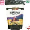 強力粉 全粒粉 オーガニック アリサン 有機全粒強力粉 680g 4袋セット 送料無料