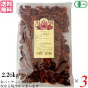 【BF限定!100円クーポン!学割2倍!】ドライトマト オーガニック ドライフルーツ アリサン 有機ドライトマト 2.26kg 3袋セット 送料無料