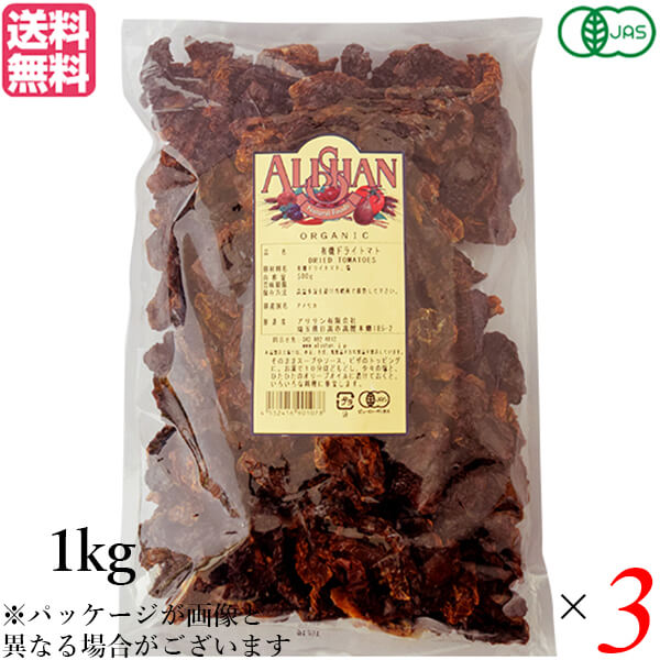 【BF限定!100円クーポン!学割2倍!】ドライトマト オーガニック ドライフルーツ アリサン 有機ドライトマト 1kg 3袋セット 送料無料