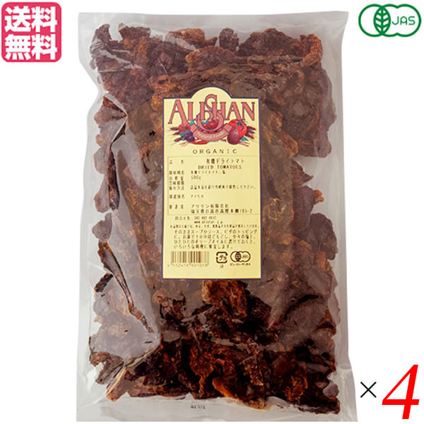 【BF限定!100円クーポン!学割2倍!】ドライトマト オーガニック ドライフルーツ アリサン 有機ドライトマト 500g 4袋セット 送料無料