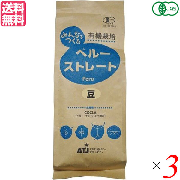 【お買い物マラソン！ポイント6倍！】コーヒー 豆 オーガニック 有機 みんなでつくる ペルー ストレート 豆 200g 3袋セット 送料無料