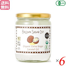 【お買い物マラソン！ポイント3倍！】ココナッツオイル 食用 オーガニック BROWN SUGAR 1ST. ブラウンシュガーファースト 有機エキストラバージンココナッツオイル 425g 6個セット 送料無料