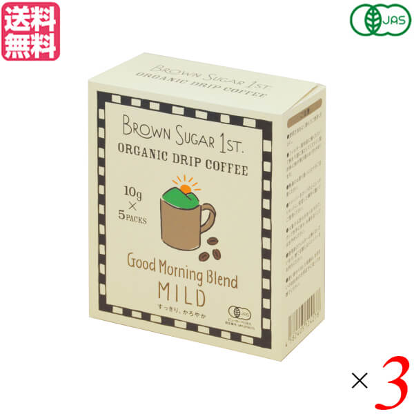 BROWN SUGAR 1ST. ブラウンシュガーファースト オーガニックドリップコーヒー グッドモーニング ブレンド マイルド 50g(10gx5) 3箱セット 送料無料