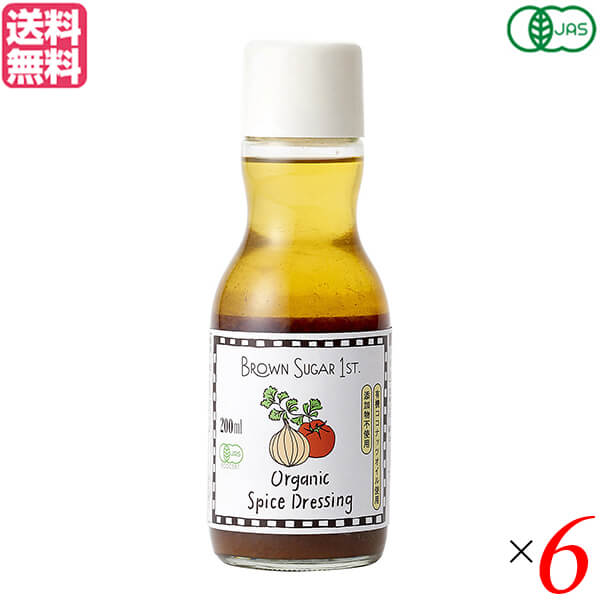 【12/18(水)限定！ポイント2~4倍！】BROWN SUGAR 1ST. ブラウンシュガーファースト 有機スパイスドレッシング 200ml 6本セット ドレッシング ボトル オーガニック 送料無料