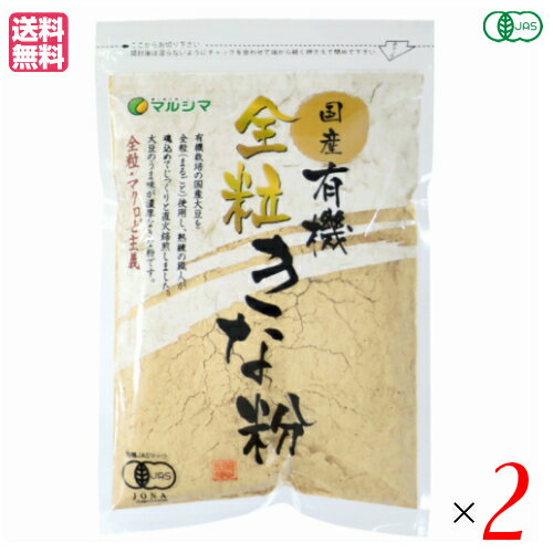 きなこ 国産 マルシマ 国産有機全粒きな粉 100g 2袋セット 送料無料