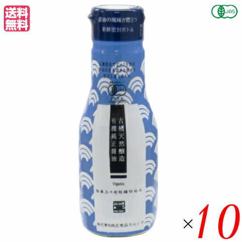 【ポイント5倍】最大34倍！醤油 無添加 しょうゆ マルシマ 有機純正醤油（濃口）新鮮ボトル 200ml 10本セット 送料無料