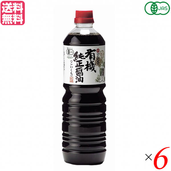 濃口 醤油 無添加 マルシマ 有機純正醤油 濃口 1L 6本セット 送料無料