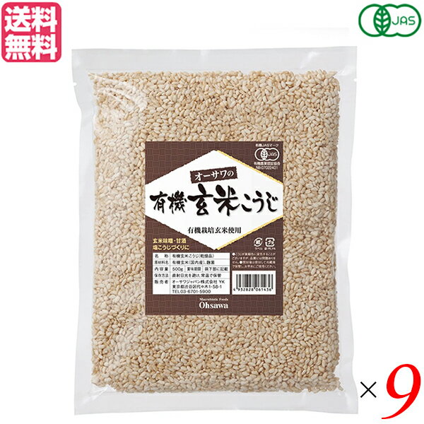 【マラソン限定!ポイント2倍!100円クーポン!】麹 玄米 有機 オーサワの有機乾燥玄米こうじ 500g 9個セット 送料無料