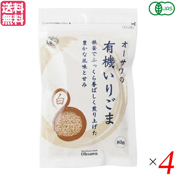 いりごま 煎りごま ごま オーサワの有機いりごま(白)80g 4袋セット 送料無料