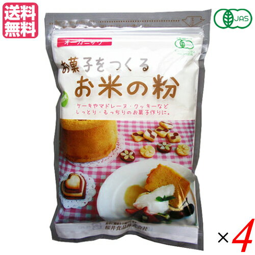 米粉 グルテンフリー 薄力粉 お菓子をつくるお米の粉 1kg 4袋 桜井食品 送料無料