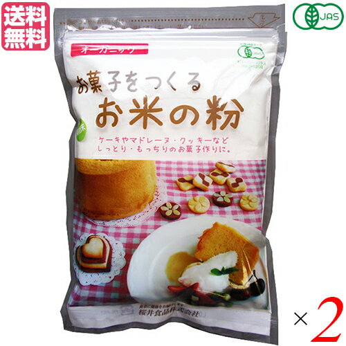 お菓子をつくるお米の粉 250gは、国内で有機栽培されたうるち米をお菓子作りに使用できる様に細かく製粉したお米の粉です。 シフォンケーキやクッキーなどの他、小麦粉の代わりに天ぷらの衣などのお料理にもお使いいただけます。 ＜桜井食品について＞ 「食卓に健康をお届けします」をモットーに、有機農産物を使用しためん類や小麦粉の製造販売を中心に、海外で有機農産物と認められた各種食品の輸入等を事業としています。 昭和47年(1972年)に国内初の無添加ラーメン「純正ラーメン」の発売を開始。こちらは、今日まで継続して製造・販売しているロングラン商品です。 国産有機小麦を使用した即席ラーメンやパン粉等のオーガニック食品の数々、小麦粉を使用しないパン用ミックス粉を初めとしたグルテンフリー食品、動物性原材料を使用しないベジタリアン食品シリーズ等々。他社では手掛けにくい市場で消費者の方々へのお役立ち食品を提供するのが当社のなすべきことと考えています。 ■商品名：米粉 グルテンフリー 薄力粉 お菓子をつくるお米の粉 250g 桜井食品 製菓用 米粉スイーツ 米粉クッキー 米粉パンケーキ 有機 オーガニック 送料無料 ■内容量：250g×2 ■原材料名：有機うるち米（国内産） ■メーカー或いは販売者：桜井食品 ■栄養成分表示(100g当り)： エネルギー：366kcal たんぱく質：7.0g 脂 質：1.4g 炭水化物 ：81.3g ナトリウム：1mg 食塩相当量：0g ■賞味期限：6ヶ月 ■保存方法：高温・直射日光をさけ、常温で保存してください。 ■区分：食品 有機JAS認証 ■製造国：日本【免責事項】 ※記載の賞味期限は製造日からの日数です。実際の期日についてはお問い合わせください。 ※自社サイトと在庫を共有しているためタイミングによっては欠品、お取り寄せ、キャンセルとなる場合がございます。 ※商品リニューアル等により、パッケージや商品内容がお届け商品と一部異なる場合がございます。 ※メール便はポスト投函です。代引きはご利用できません。厚み制限（3cm以下）があるため簡易包装となります。 外装ダメージについては免責とさせていただきます。