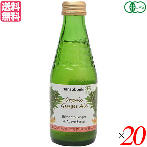 三宗貿易 有機ジンジャーエールは、高知県や熊本県産の有機生姜を使用した本物志向のジンジャーエール。 香料や酸味料など、食品添加物は一切使用していません。 甘味は、天然甘味料として世界中で人気のアガベシロップのみ使用。 ■商品名：ジンジャーエ...