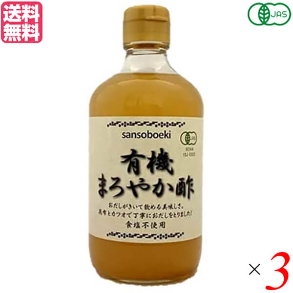 三宗貿易 有機まろやか酢はオーガニックのだし入り甘酢。 ◆昆布は、真昆布と羅臼昆布の独自ブレンド。かつお節と一緒に、しっかり丁寧にだしをとりました。 ◆酢は米国産の有機りんご酢、甘味は低 GI の有機アガベシロップだけ。 ◆食塩無添加なので、塩分が気になる方にもオススメ。 ◆和える、かける、漬ける、焼く、煮る。美味しさの幅は無限大。 ◆和風や中華風に加え、洋風にもグッド！ ◆だしが効いた上品な料亭の味で、飲める美味しさ。 5〜6倍に希釈して、酢ドリンクとしてお飲みいただけます。 食塩や醤油を加えて、お好みの味に簡単に調節できます。 逆に、少し何か足りないときに有機まろやか酢を一足し。 それだけで、お料理の味が決まります。 さらに、水で割って、旨みのきいたビネガードリンクとしてもお楽しみいただけます。 ■商品名：酢 ドリンク オーガニック 三宗貿易 有機 まろやか酢 昆布 真昆布 羅臼昆布 かつお節 だし 低 GI アガベシロップ 食塩無添加 塩分 ■内容量：180ml x3 ■原材料名：有機りんご酢、有機アガベシロップ、かつお節、昆布 ■メーカー或いは販売者：三宗貿易合同会社 ■賞味期限：パッケージに記載 ■保存方法：高温多湿を避け、冷暗所に保存 ■区分：食品 有機JAS ■製造国：日本【免責事項】 ※記載の賞味期限は製造日からの日数です。実際の期日についてはお問い合わせください。 ※自社サイトと在庫を共有しているためタイミングによっては欠品、お取り寄せ、キャンセルとなる場合がございます。 ※商品リニューアル等により、パッケージや商品内容がお届け商品と一部異なる場合がございます。 ※メール便はポスト投函です。代引きはご利用できません。厚み制限（3cm以下）があるため簡易包装となります。 外装ダメージについては免責とさせていただきます。