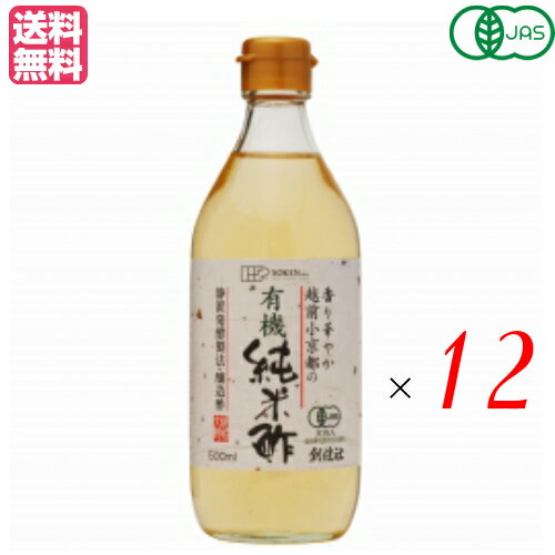 米酢 国産 有機 創健社 越前小京都の有機純米酢 500ml 12本セット