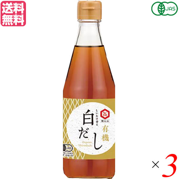 だし 白だし 有機 七福醸造 しいたけ香る 有機白だし 360ml 3本セット 送料無料