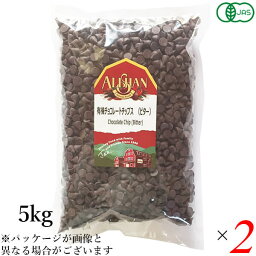 【イーグルス応援！500万ポイント山分け！】チョコチップ お菓子作り オーガニック アリサン 有機チョコレートチップス（ビター）5kg 2個セット 送料無料