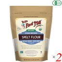 スペルト小麦 スペルト スペルト粉 有機スペルト粉 567g ×2袋セット Bob's Red Mill