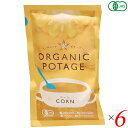 【5/1(木)限定!ポイント最大8倍!】スープ レトルト フリーズドライ オーガニックポタージュ ORGANIC POTAGE コーン 18g 6個セット コス...