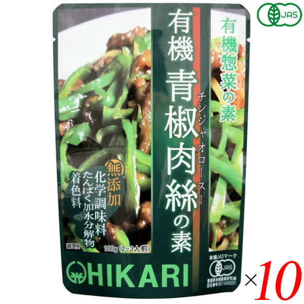 光食品 有機青椒肉絲(チンジャオロース)の素は化学調味料を使用せず、有機醤油をベースに有機砂糖と有機ぶどう果汁の甘みを加え、広島産カキから作ったオイスターエキスなどで旨みを出しました。 肉と野菜を炒めてあわせるだけの簡単調理です。 にんにく、しょうがは100%国産有機です。 醤油は国産有機丸大豆（遺伝子組み換えでない）・小麦より醸造し、1年以上熟成させた有機本醸造醤油です。 有機砂糖と有機ぶどう果汁を使用して甘みを出しています。 有機コーンスターチ（原料のとうもろこしは遺伝子組み換えでない）を使用しています。 有機米醗酵調味料は国産有機米・米麹及び水を原料に清酒酵母を使って醗酵させた有機純米料理酒（加塩タイプ）を使用しています。 食塩はシママースを使用しています。 広島産のカキを使用したオイスターエキスを使用しています。 化学調味料、たんぱく加水分解物、酵母エキス、着色料は使用していません。 ピーマン、肉、たけのこを炒めて本品を加えるだけで手軽に美味しく仕上がります。 ◆青椒肉絲の作り方（2〜3人前） [材料]ピーマン（細切り）:中4個（約100g）、牛肉または豚肉（細切り）:約100g、水煮たけのこ（細切り）:約100g 1.野菜を炒める 熱したフライパンに油を入れ、ピーマン・たけのこを炒めます。サッと炒めた後一旦別の皿に取っておきます。 2.肉を炒め、本品を加える 再度熱したフライパンに油を入れ、焦げないように肉を炒め、火が通ったらいったん火を止め、本品を加え肉にからませるように中火で炒めます。 3.野菜を戻す 野菜を戻し、炒め合わせれば完成です。 ＜光食品＞ 光食品株式会社は有機や国産の原料にこだわり、添加物や化学調味料などを使用せずに、素材本来の味を生かした食品作りを行っています。 現在の工場は徳島県上板町の誘致により、環境にも人にもやさしい「環境保全型工場」を目指して2000年2月に完成しました。 環境に配慮し、自然に優しいガスボイラー、ガスエアコンの設置、クリーンなエネルギーである太陽光発電の利用、またクーリングタワーなどの水のリサイクルシステムや微生物活性処理と中空糸膜という膜を利用した排水処理装置等を設置しています。 排出するゴミの量をなるべく少なくするために、野菜・果実の皮などを堆肥化し、その肥料を畑に返しています。 美味しくて、環境に優しい食品作りを行っていきたいと思っております。 ■商品名：チンジャオロース青椒肉絲 レトルト 光食品 有機青椒肉絲 チンジャオロースの素 オーガニック 無添加 青椒肉絲 青椒肉絲の素 青椒肉絲のたれ タレ 送料無料 ■内容量：100g×10個セット ■原材料名：有機醤油(有機大豆(国産)、有機小麦(国産)、食塩)、有機砂糖、野菜(有機にんにく、有機しょうが)、有機コーンスターチ、有機米醗酵調味料、食塩、有機ぶどう果汁、オイスターエキス ■メーカー或いは販売者：光食品 ■賞味期限：1年6ヵ月 ■保存方法：高温多湿を避け、冷暗所に保存 ■区分：食品 有機JAS ■製造国：日本【免責事項】 ※記載の賞味期限は製造日からの日数です。実際の期日についてはお問い合わせください。 ※自社サイトと在庫を共有しているためタイミングによっては欠品、お取り寄せ、キャンセルとなる場合がございます。 ※商品リニューアル等により、パッケージや商品内容がお届け商品と一部異なる場合がございます。 ※メール便はポスト投函です。代引きはご利用できません。厚み制限（3cm以下）があるため簡易包装となります。 外装ダメージについては免責とさせていただきます。