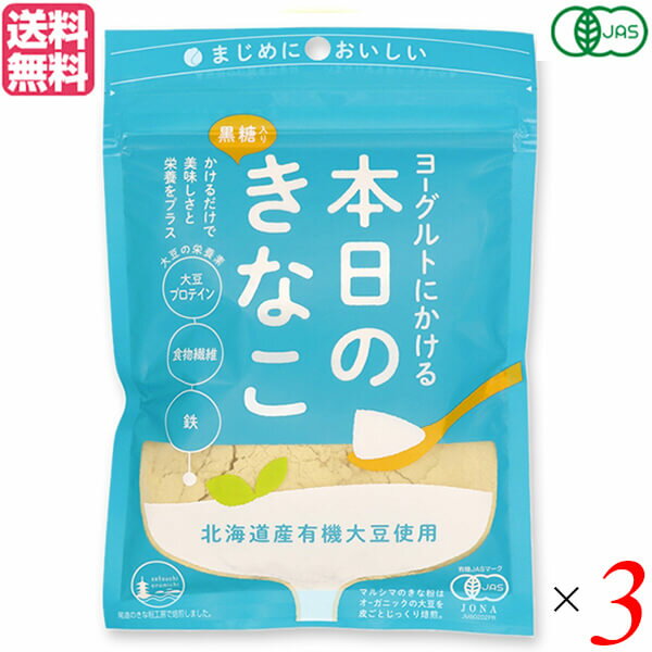 ヨーグルトにかける本日のきなこ は、ヨーグルトにかけるだけで、きな粉の美味しさと栄養をプラス。 ヨーグルトの酸味に合うよう、まろやかでコクのある甘みの「有機黒糖」をブレンド。 かけるだけで「きな粉」と「黒糖」のやさしい甘さと、栄養をプラス。 美味しさだけでなく、大豆プロテイン、食物繊維、鉄、カルシウムなどの大豆の栄養もプラスできます。 ◆北海道産有機大豆を、皮ごとまるごと使用 北海道の大地で大切に育てられたオーガニック大豆を、尾道のきな粉工房で皮ごとまるごと焙煎した「全粒きな粉」を使用。 大豆の美味しさと栄養を余すところなく頂けます。 ◆環境対応と開けやすさを両立した袋を採用 ネイルを気にされる女性や、小さなお子様でも開けやすい段差付きの開け口を採用。 チャックを開けるときのストレスを軽減することで、毎日の使いやすさにこだわりました。 さらに、植物由来の原料を含んだバイオマスフィルム、バイオマスインクを使用。 マルシマの方針のひとつである、持続可能な社会の実現に貢献するために、できることから取り組んでおります。 ◆きな粉の栄養 大豆は「畑のお肉」と言われるほど、たんぱく質(大豆プロテイン)やカルシウム、鉄、食物繊維をたっぷり含んでいます。 ◆お召し上がり方 ・お好みでヨーグルトにかけてお召し上がりください。 ・クッキーやドーナツ作りの材料にも ・フルーツにトッピング ・トーストにトッピング ・牛乳に溶かして ＜純正食品マルシマについて＞ コンセプトは「まじめにおいしい」 私たちマルシマは長年にわたる醤油造りで学んだことを多くの製品造りにも活かしています。 それは、自然の恵みをなるべく脚色することなく謙虚な気持ちで使わせていただくこと… まじめにおいしくの気持ちこそが私たちマルシマの基本姿勢なのです。 毎日の食の基本、「信頼」で「おいしい」をひたすら追求し、見た目や流行にとらわれない日本の食卓をこれからも皆様にご提供してまいります。 ■商品名：きな粉 国産 オーガニック ヨーグルトにかける本日のきなこ 有機黒糖 大豆 プロテイン ソイプロテイン 食物繊維 鉄 カルシウム 送料無料 ■内容量：75g ■原材料名：有機大豆(国産)、有機黒糖 ■栄養成分表示：(100g当たり) エネルギー：433kcal タンパク質：20.5g 脂 質：13.1g 炭水化物 ：58.3g 糖 質：46.6g 食物繊維：0.01g 食塩相当量：0.01g カルシウム：237mg 鉄 ：8.0mg ※この表示値は目安です。 ■アレルギー物質(表示義務7品目)：無し ■メーカー或いは販売者：純正食品マルシマ ■賞味期限：製造日より9ヶ月 ■保存方法：直射日光、高温多湿を避け、常温で保存してください。開封後はお早めにお召し上がりください。 ■区分：食品 有機JAS ■製造国：日本【免責事項】 ※記載の賞味期限は製造日からの日数です。実際の期日についてはお問い合わせください。 ※自社サイトと在庫を共有しているためタイミングによっては欠品、お取り寄せ、キャンセルとなる場合がございます。 ※商品リニューアル等により、パッケージや商品内容がお届け商品と一部異なる場合がございます。 ※メール便はポスト投函です。代引きはご利用できません。厚み制限（3cm以下）があるため簡易包装となります。 外装ダメージについては免責とさせていただきます。