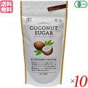 砂糖 有機 オーガニック 風と光 オーガニックココナッツシュガ― 250g 10個セット 送料無料