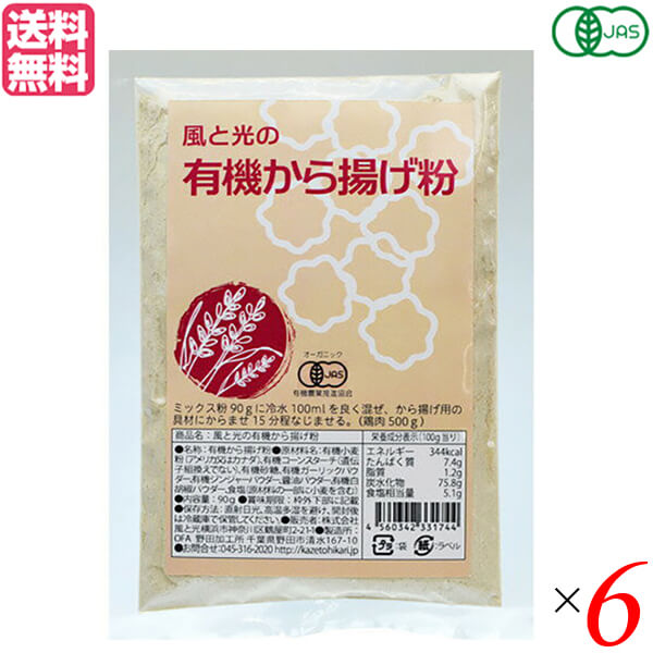 唐揚げ から揚げ オーガニック 風と光の有機から揚げ粉 90g 6袋セット 送料無料