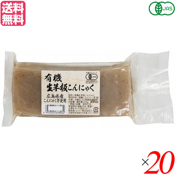 ムソー 有機生芋板こんにゃく・広島原料は、広島県産・有機栽培こんにゃく芋100%使用。 缶蒸製法で作った有機JAS認定の板こんにゃくです。 アク抜き不要、味しみも良いので、煮炊きものや炒めもの、和え物など、幅広くお使いいただけます。 ☆広島県産有機栽培こんにゃく芋を100％使用した有機JAS認定の板こんにゃくです。 ☆こんにゃく粉不使用。生芋を皮ごとすりつぶして作っている為、本来の風味が味わえます。 ☆凝固剤には北海道のホタテ貝殻から作った水酸化カルシウムを使用。鉱物由来の石灰を使用していないので、くさみが少ないこんにゃくです。 ☆伝統的な「缶蒸（かんむし）製法」で、時間をかけて造り上げています。 ※缶蒸製法とは、練った原料を大きな缶に流し込み、お湯の中で一昼夜じっくりねかし固める手間と時間のかかる製法です。 ☆アク抜き不要、味しみも良いので、煮炊きものや炒めもの、和え物など、幅広くお使いいただけます。 ☆こんにゃくの中の黒いものはこんにゃくの皮の一部です。品質には問題ございませ。 ◆お召し上がり方 ☆軽く水洗いをしてから、色々なお料理にお使いください。 ☆おでんなどの煮物に。 ☆田楽や鉄板焼きに・・・。 ＜ムソー株式会社＞ わたしたちは毎日、たくさんの食べものに取り囲まれて生活しています。 好きな食べもの、嫌いな食べもの、あったかいもの、冷たいもの、かたいもの、やわらかいもの、あまいもの、からいもの…。 ほしいものがあれば、たくさんの食べものの中から、いつでも自由に食べることができます。食べものはわたしたちの身体をつくり、こころも満足させます。 それなら、できるだけ身体によくて、こころを満足させる食べものを選びたいものです。 ムソーは、暮らしをいきいきとさせる食生活づくりへのパスポート「Organic & Macrobiotic」ライフを、自信をもって提案いたします。 「おいしいね、これ」—最近、そう感じたことはありますか。 それはどんな食べものや料理だったでしょうか。 そうです。日々の暮らしを彩る食べものは、できるだけおいしくいただきたいものですね。 でも、おいしいと感じたはずの食べものや料理が、いつまでも同じように楽しめるかというと、それはどうでしょうか。 いろんな理由があるでしょうが、食べるほうのわたしたちの体調や好みが少しずつ変化しているように、食べものもまた変化しています。 食べごろの時季を過ぎたり、新鮮さが失われたり。 でも、そんなことであれば、次のシーズンを待ったり、また別のおいしい食べものに出会えることでしょう。 問題なのは、見ても味わってもわからない「不安」がわたしたちのなかに生まれていることです。 ■商品名：ムソー 有機生芋板こんにゃく・広島原料 250g 広島原料 オーガニック ダイエット食品 送料無料 ■内容量：250g×20 ■原材料名：有機こんにゃく芋（広島県産）／水酸化カルシウム（こんにゃく用凝固剤） ■メーカー或いは販売者：ムソー株式会社 ■賞味期限：開封前：120日、開封後：お早めにご使用ください。 ■保存方法：直射日光・高温多湿をさけ保存 ※冷凍での保存はさけてください。 ■区分：食品 有機JAS ■製造国：日本【免責事項】 ※記載の賞味期限は製造日からの日数です。実際の期日についてはお問い合わせください。 ※自社サイトと在庫を共有しているためタイミングによっては欠品、お取り寄せ、キャンセルとなる場合がございます。 ※商品リニューアル等により、パッケージや商品内容がお届け商品と一部異なる場合がございます。 ※メール便はポスト投函です。代引きはご利用できません。厚み制限（3cm以下）があるため簡易包装となります。 外装ダメージについては免責とさせていただきます。