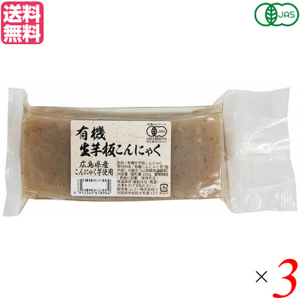 ムソー 有機生芋板こんにゃく・広島原料は、広島県産・有機栽培こんにゃく芋100%使用。 缶蒸製法で作った有機JAS認定の板こんにゃくです。 アク抜き不要、味しみも良いので、煮炊きものや炒めもの、和え物など、幅広くお使いいただけます。 ☆広島県産有機栽培こんにゃく芋を100％使用した有機JAS認定の板こんにゃくです。 ☆こんにゃく粉不使用。生芋を皮ごとすりつぶして作っている為、本来の風味が味わえます。 ☆凝固剤には北海道のホタテ貝殻から作った水酸化カルシウムを使用。鉱物由来の石灰を使用していないので、くさみが少ないこんにゃくです。 ☆伝統的な「缶蒸（かんむし）製法」で、時間をかけて造り上げています。 ※缶蒸製法とは、練った原料を大きな缶に流し込み、お湯の中で一昼夜じっくりねかし固める手間と時間のかかる製法です。 ☆アク抜き不要、味しみも良いので、煮炊きものや炒めもの、和え物など、幅広くお使いいただけます。 ☆こんにゃくの中の黒いものはこんにゃくの皮の一部です。品質には問題ございませ。 ◆お召し上がり方 ☆軽く水洗いをしてから、色々なお料理にお使いください。 ☆おでんなどの煮物に。 ☆田楽や鉄板焼きに・・・。 ＜ムソー株式会社＞ わたしたちは毎日、たくさんの食べものに取り囲まれて生活しています。 好きな食べもの、嫌いな食べもの、あったかいもの、冷たいもの、かたいもの、やわらかいもの、あまいもの、からいもの…。 ほしいものがあれば、たくさんの食べものの中から、いつでも自由に食べることができます。食べものはわたしたちの身体をつくり、こころも満足させます。 それなら、できるだけ身体によくて、こころを満足させる食べものを選びたいものです。 ムソーは、暮らしをいきいきとさせる食生活づくりへのパスポート「Organic & Macrobiotic」ライフを、自信をもって提案いたします。 「おいしいね、これ」—最近、そう感じたことはありますか。 それはどんな食べものや料理だったでしょうか。 そうです。日々の暮らしを彩る食べものは、できるだけおいしくいただきたいものですね。 でも、おいしいと感じたはずの食べものや料理が、いつまでも同じように楽しめるかというと、それはどうでしょうか。 いろんな理由があるでしょうが、食べるほうのわたしたちの体調や好みが少しずつ変化しているように、食べものもまた変化しています。 食べごろの時季を過ぎたり、新鮮さが失われたり。 でも、そんなことであれば、次のシーズンを待ったり、また別のおいしい食べものに出会えることでしょう。 問題なのは、見ても味わってもわからない「不安」がわたしたちのなかに生まれていることです。 ■商品名：ムソー 有機生芋板こんにゃく・広島原料 250g 広島原料 オーガニック ダイエット食品 送料無料 ■内容量：250g×3 ■原材料名：有機こんにゃく芋（広島県産）／水酸化カルシウム（こんにゃく用凝固剤） ■メーカー或いは販売者：ムソー株式会社 ■賞味期限：開封前：120日、開封後：お早めにご使用ください。 ■保存方法：直射日光・高温多湿をさけ保存 ※冷凍での保存はさけてください。 ■区分：食品 有機JAS ■製造国：日本【免責事項】 ※記載の賞味期限は製造日からの日数です。実際の期日についてはお問い合わせください。 ※自社サイトと在庫を共有しているためタイミングによっては欠品、お取り寄せ、キャンセルとなる場合がございます。 ※商品リニューアル等により、パッケージや商品内容がお届け商品と一部異なる場合がございます。 ※メール便はポスト投函です。代引きはご利用できません。厚み制限（3cm以下）があるため簡易包装となります。 外装ダメージについては免責とさせていただきます。