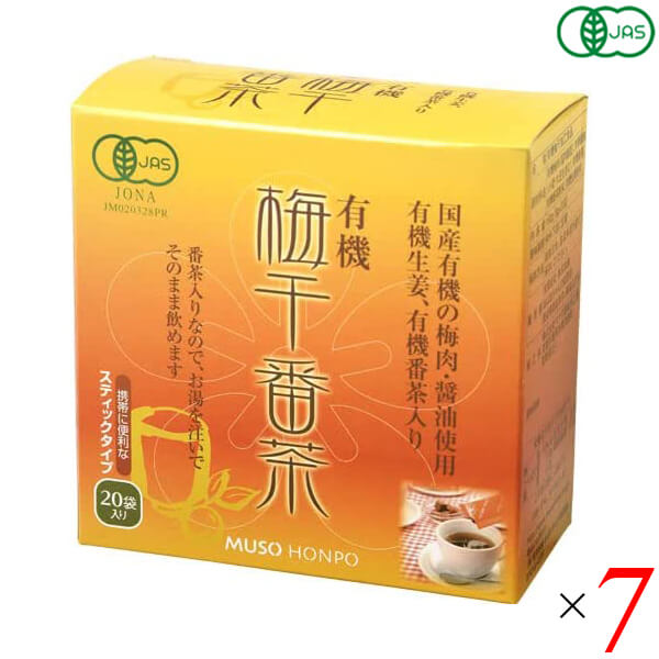 梅醤番茶 無添加 オーガニック 無双本舗 有機梅干番茶・スティック8g×20 7個セット 送料無料