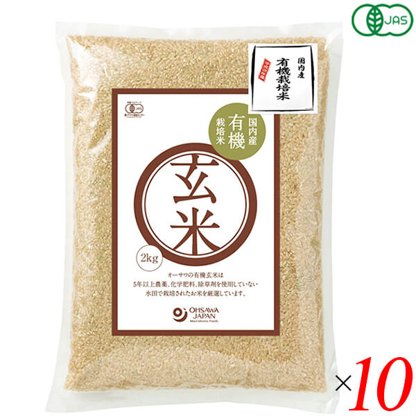 玄米 国産 栽培期間中無農薬 オーサワ 国内産有機玄米 2kg 10個セット 送料無料