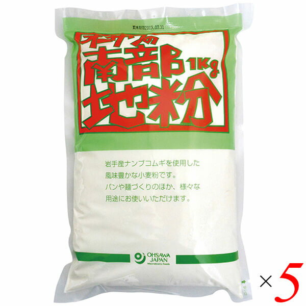 中力粉 国産 岩手 オーサワの南部地粉（中力粉） 1kg 5個セット 送料無料