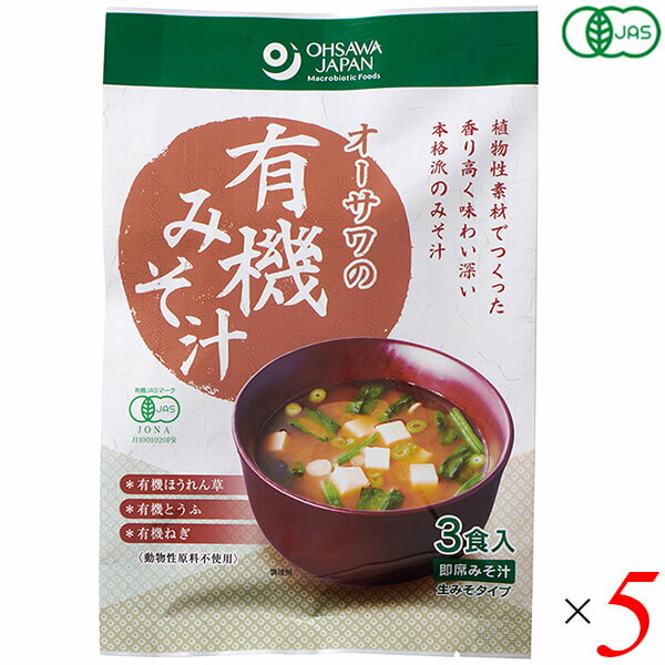 【5/5(月)限定!楽天カード利用でポイント8倍!】みそ汁 味噌汁 インスタント オーサワの有機みそ汁(生みそタイプ)52.5g(3食入) 5個セット