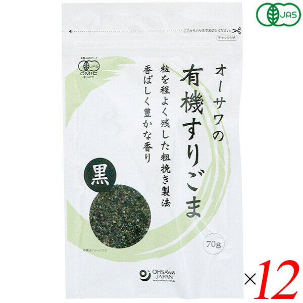 オーサワの有機すりごま（黒）70g 12個セット 送料無料