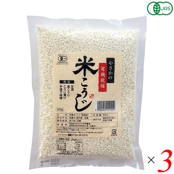 麹 糀 米麹 やさかの有機乾燥米こうじ（白米）500g 3個セット やさか共同農場 送料無料