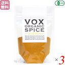 ターメリック オーガニック パウダー VOXSPICE オーガニックターメリックパウダー 25g 3袋セット