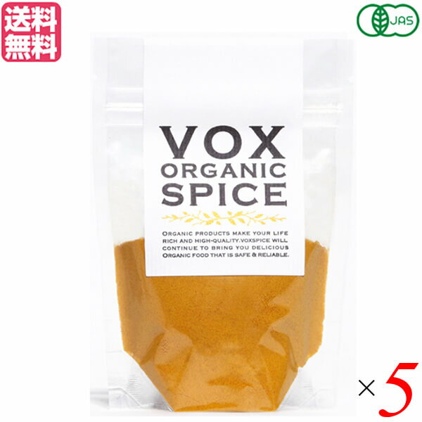 【ポイント5倍】100円クーポン！ターメリック オーガニック パウダー VOXSPICE オーガニックターメリックパウダー 25g 5袋セット